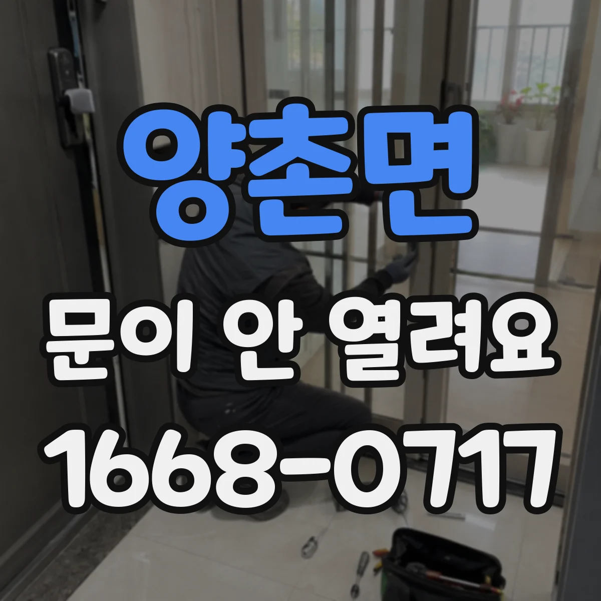 양촌면 문이 안 열려요