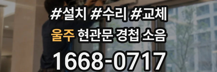 울주 현관문 경첩 소음