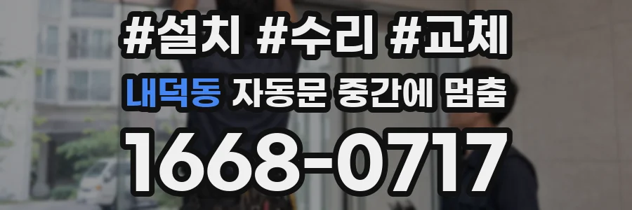 내덕동 자동문 중간에 멈춤