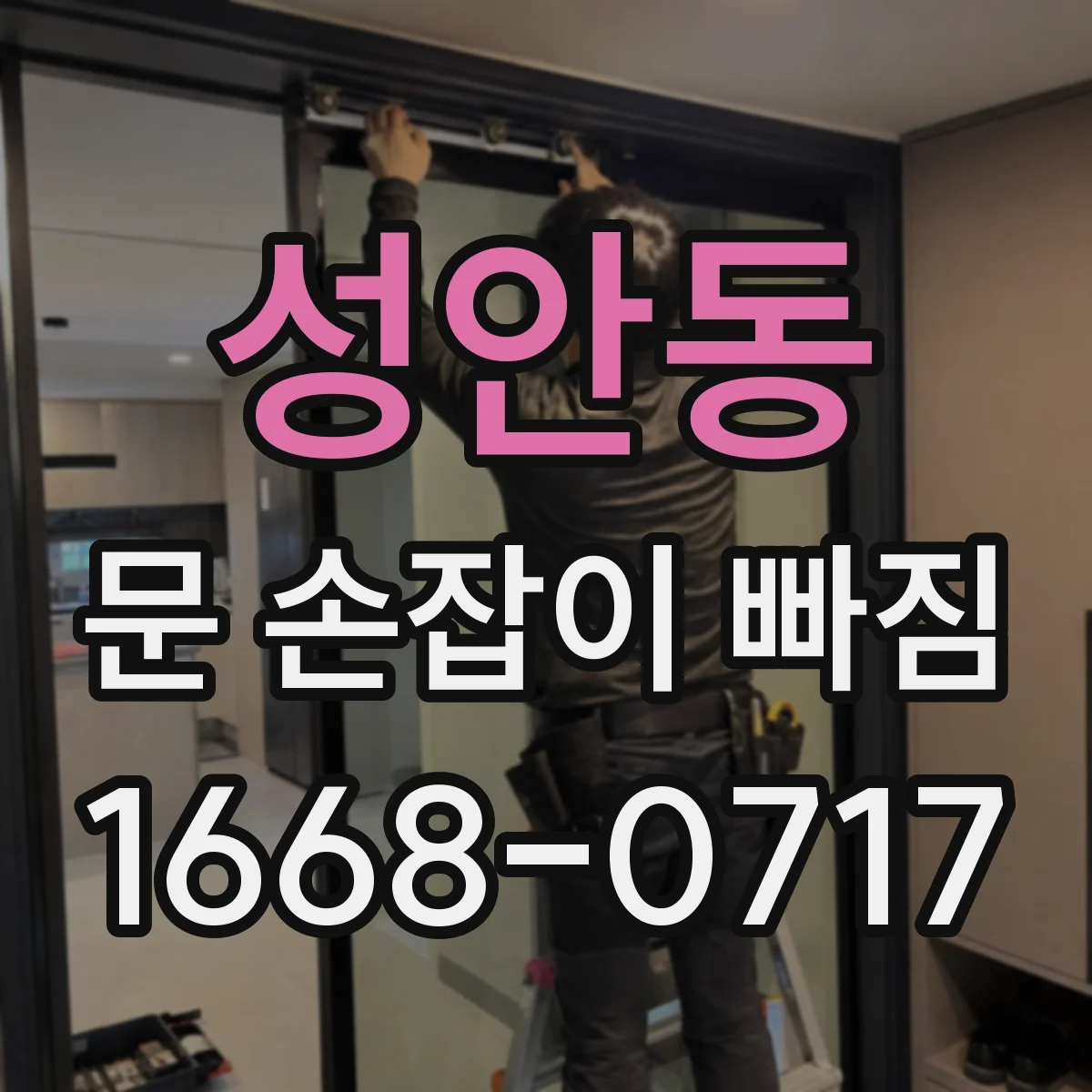 성안동 문 손잡이 빠짐
