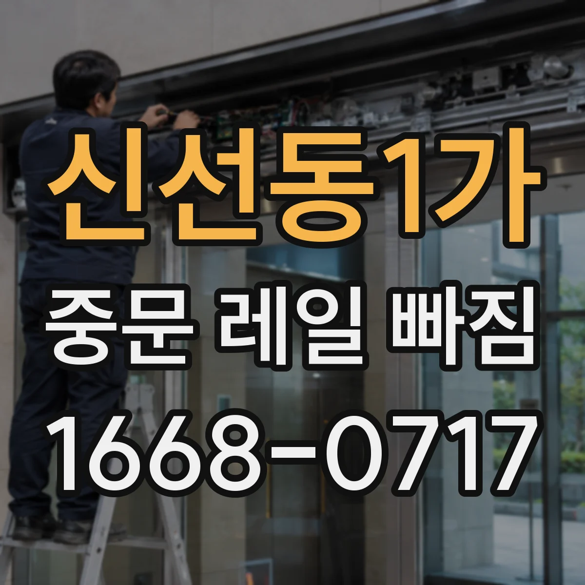 신선동1가 중문 레일 빠짐