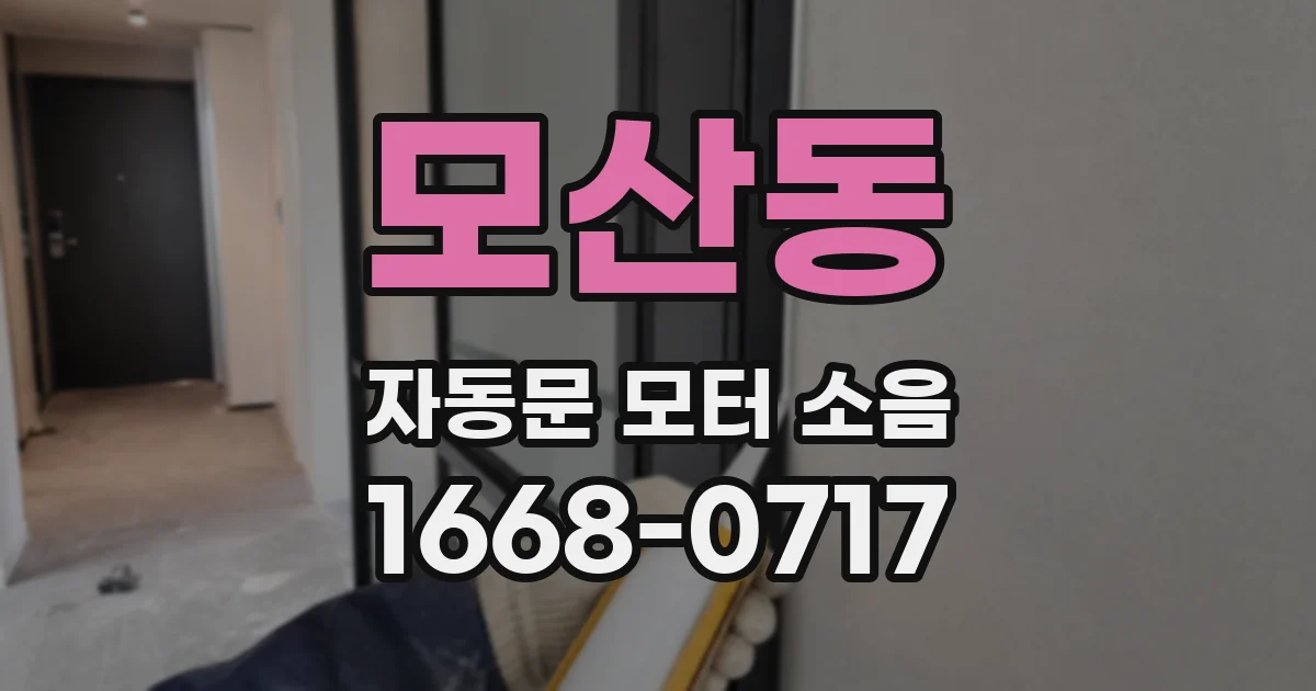 모산동 자동문 모터 소음