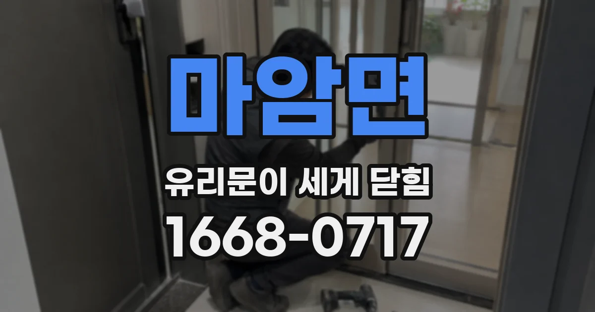마암면 유리문이 세게 닫힘