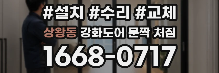 상왕동 강화도어 문짝 처짐