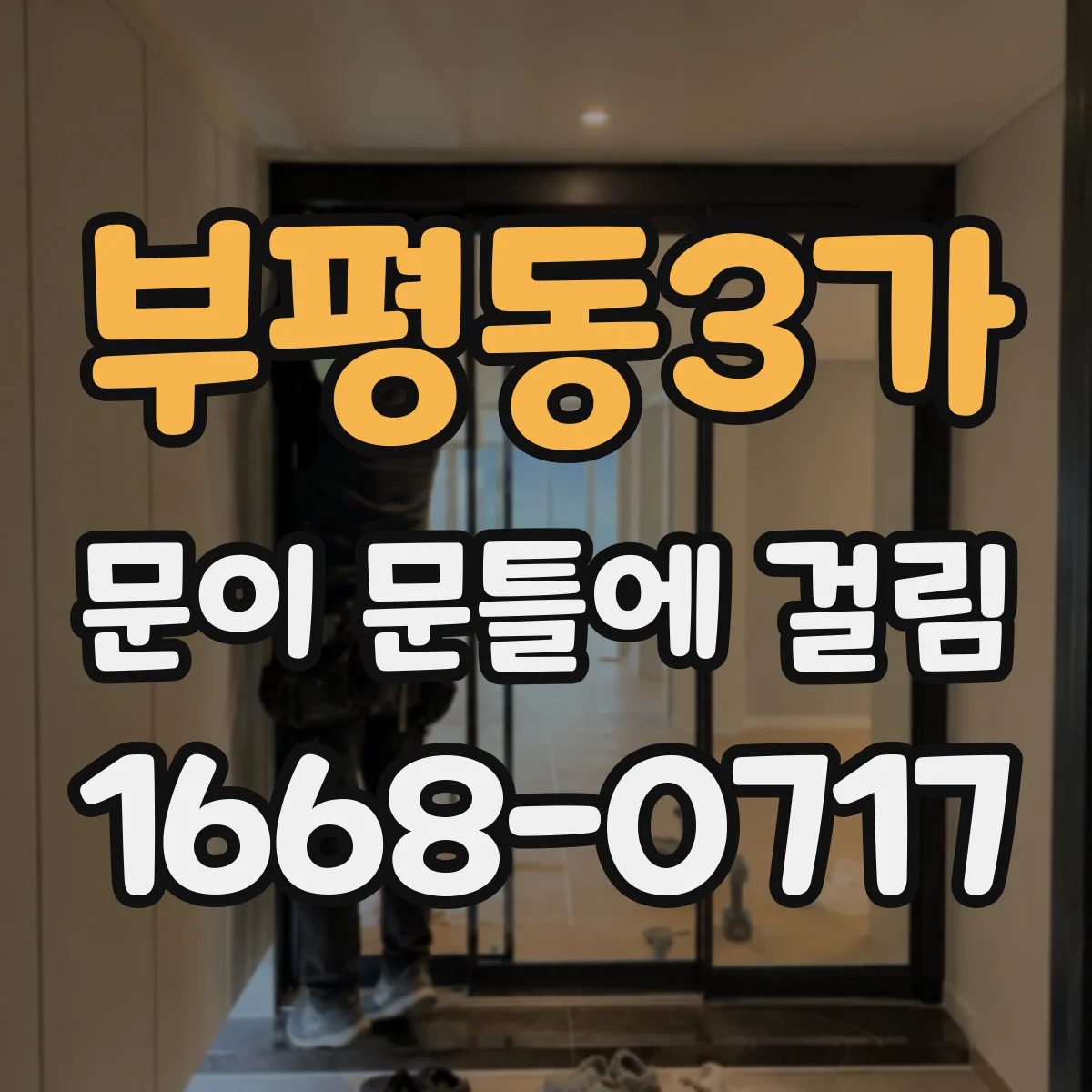 부평동3가 문이 문틀에 걸림