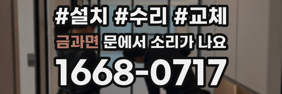 금과면 문에서 소리가 나요