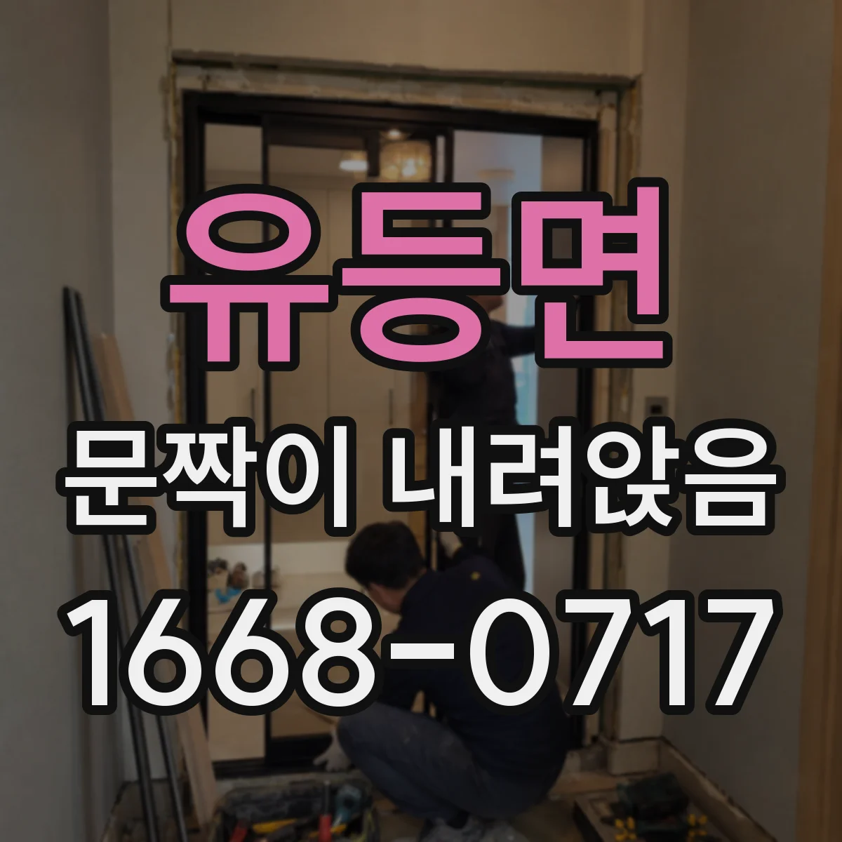 유등면 문짝이 내려앉음