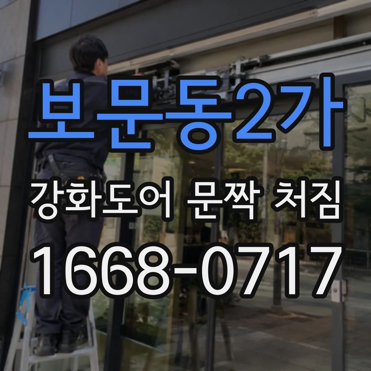 보문동2가 강화도어 문짝 처짐
