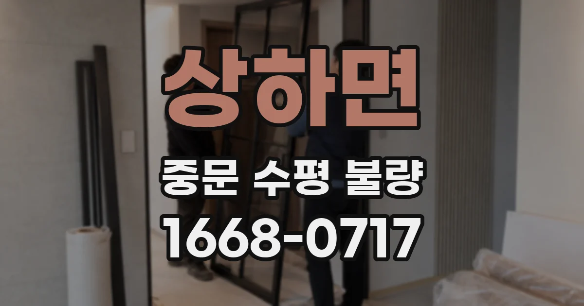 상하면 중문 수평 불량