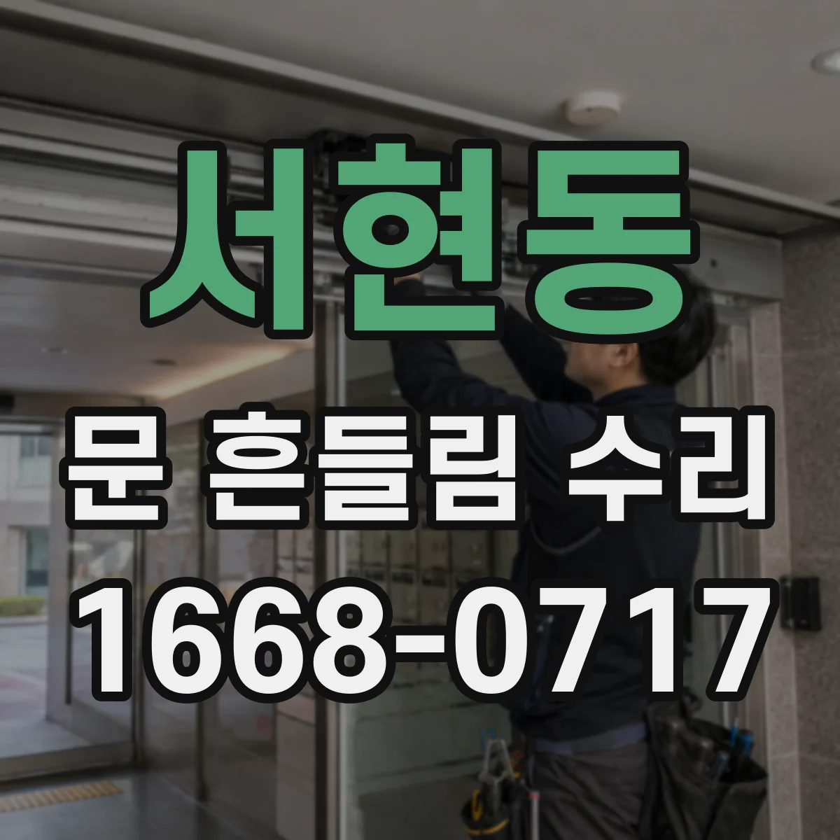 서현동 문 흔들림 수리