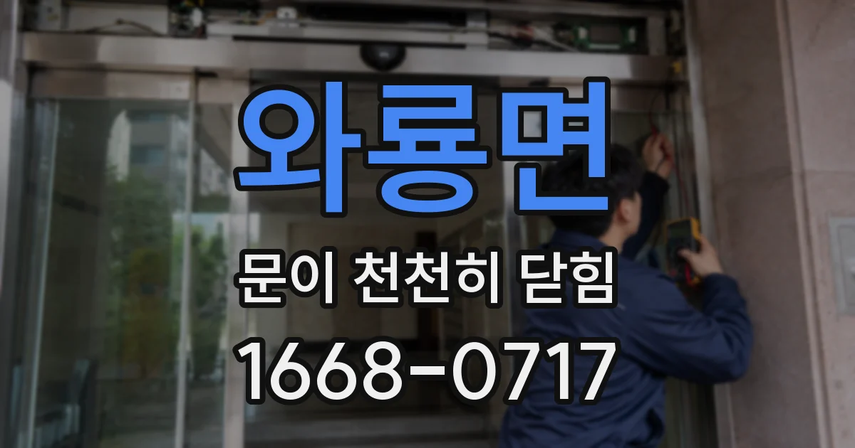 와룡면 문이 천천히 닫힘