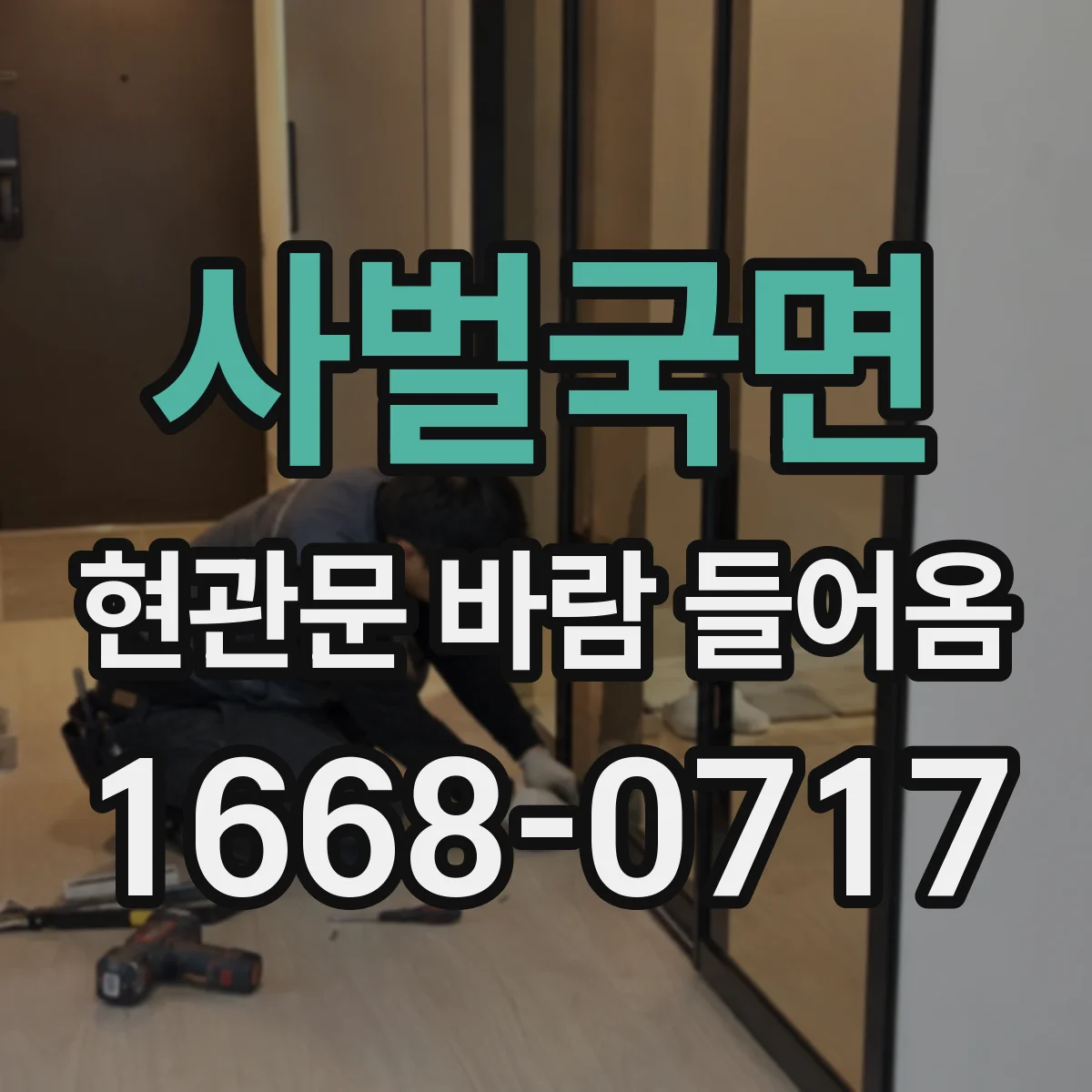 사벌국면 현관문 바람 들어옴