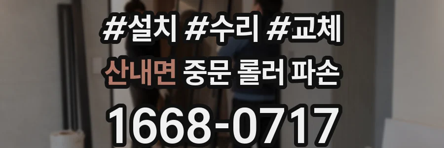 산내면 중문 롤러 파손