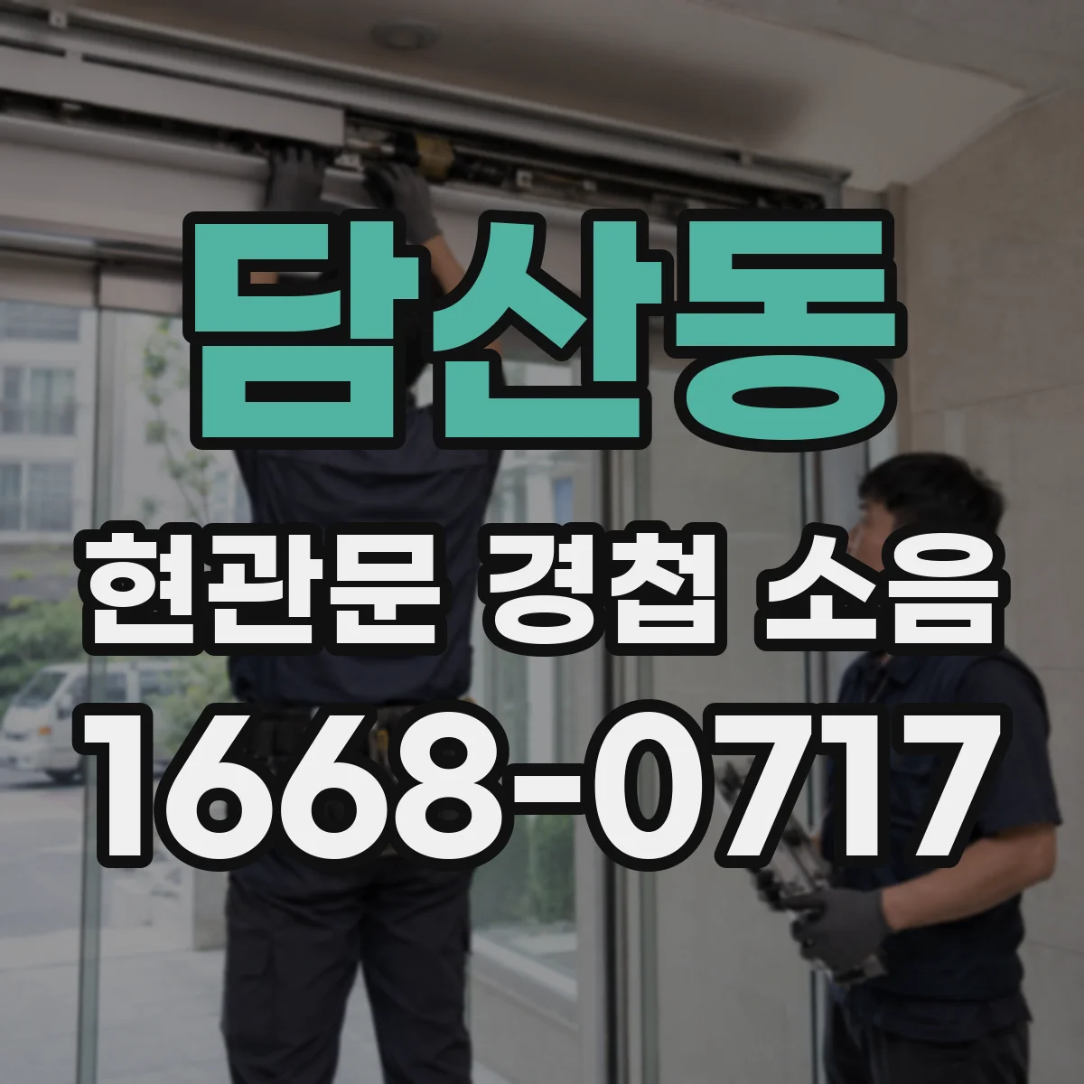 담산동 현관문 경첩 소음