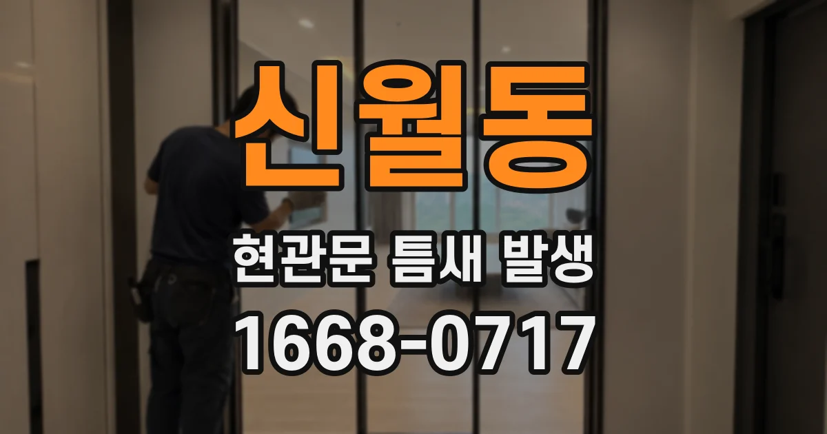 신월동 현관문 틈새 발생