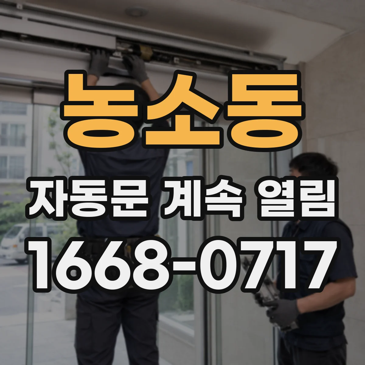 농소동 자동문 계속 열림