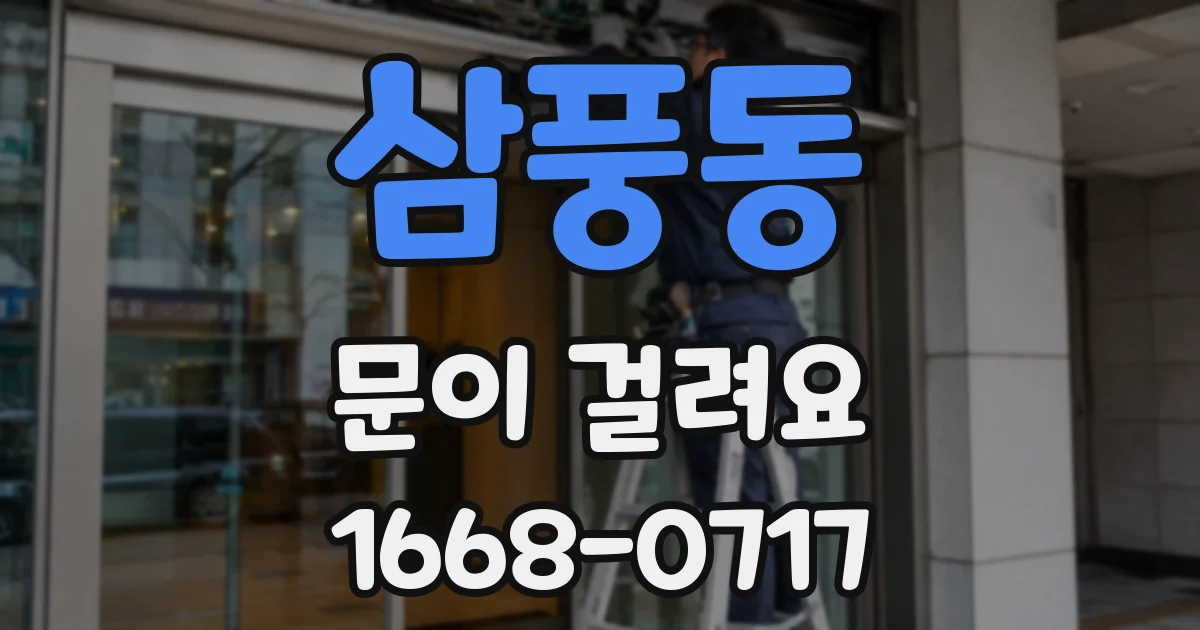 삼풍동 문이 걸려요
