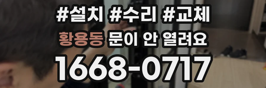황용동 문이 안 열려요