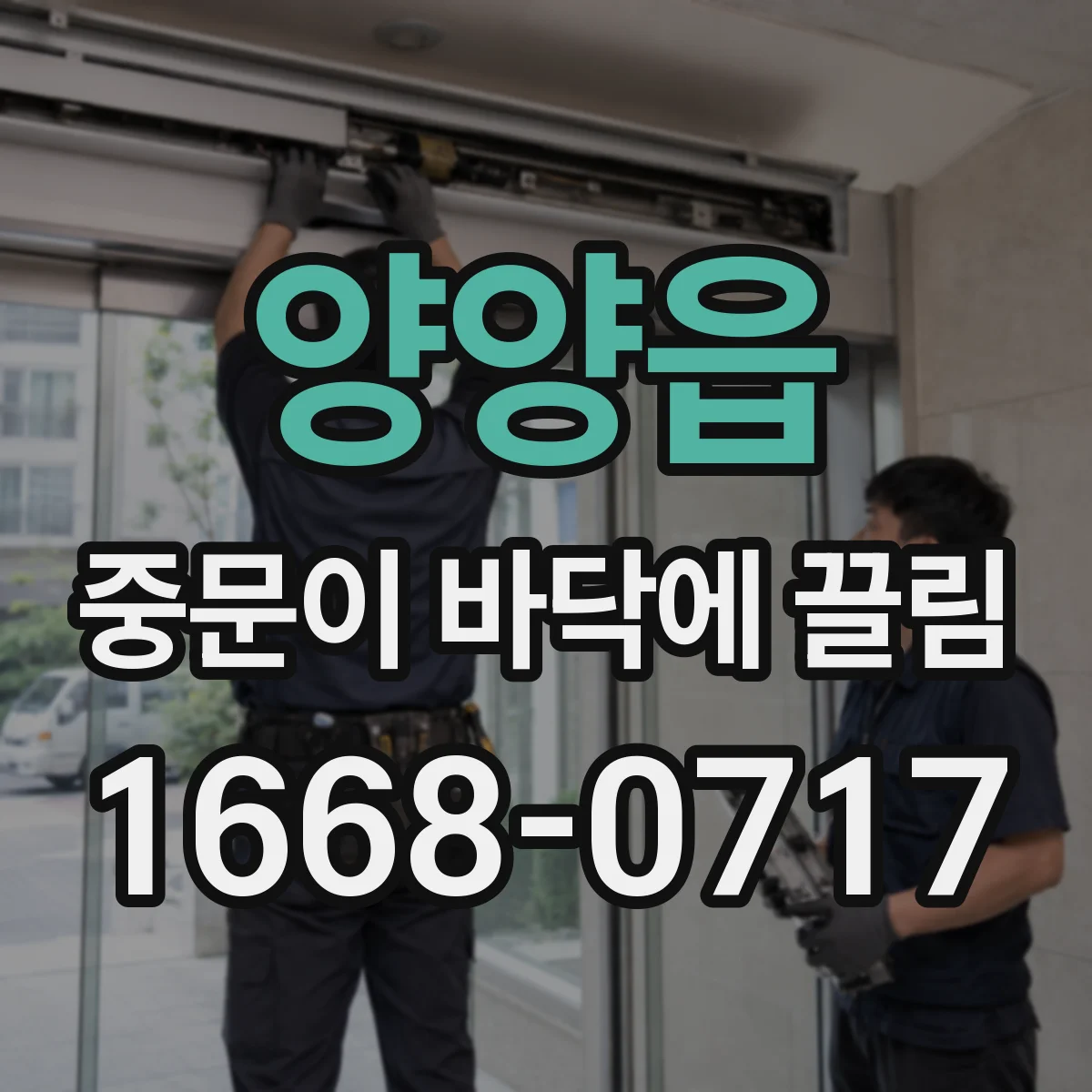 양양읍 중문이 바닥에 끌림
