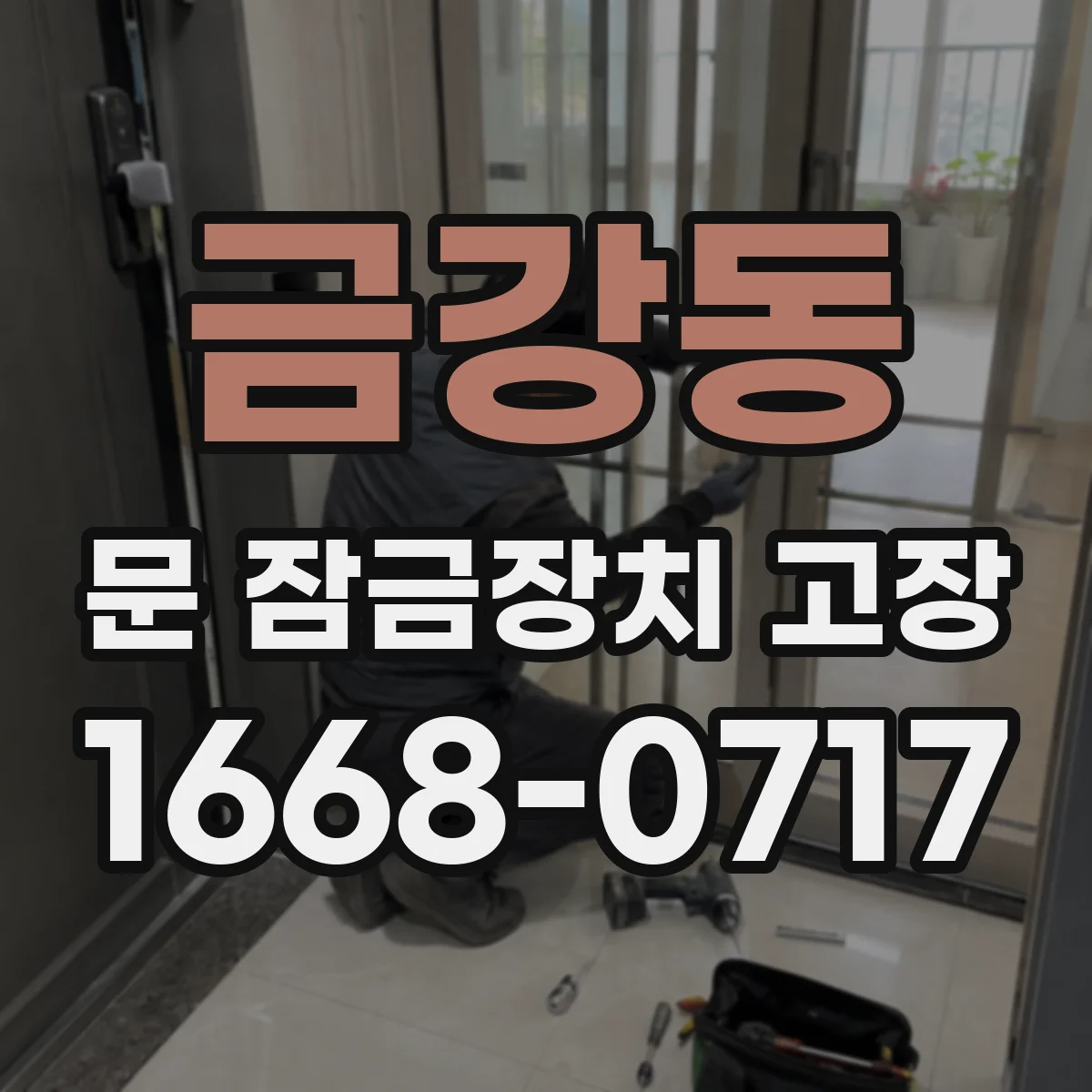 금강동 문 잠금장치 고장