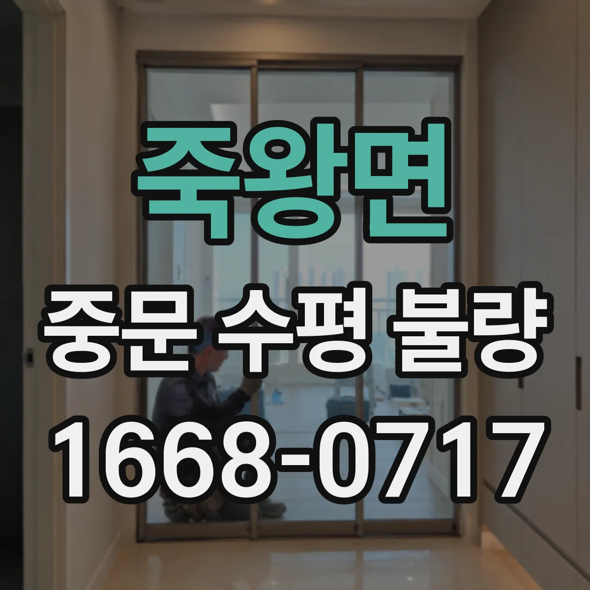 죽왕면 중문 수평 불량