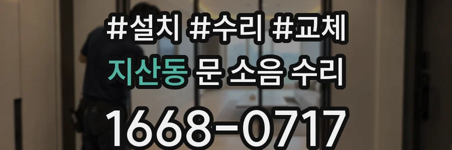 지산동 문 소음 수리