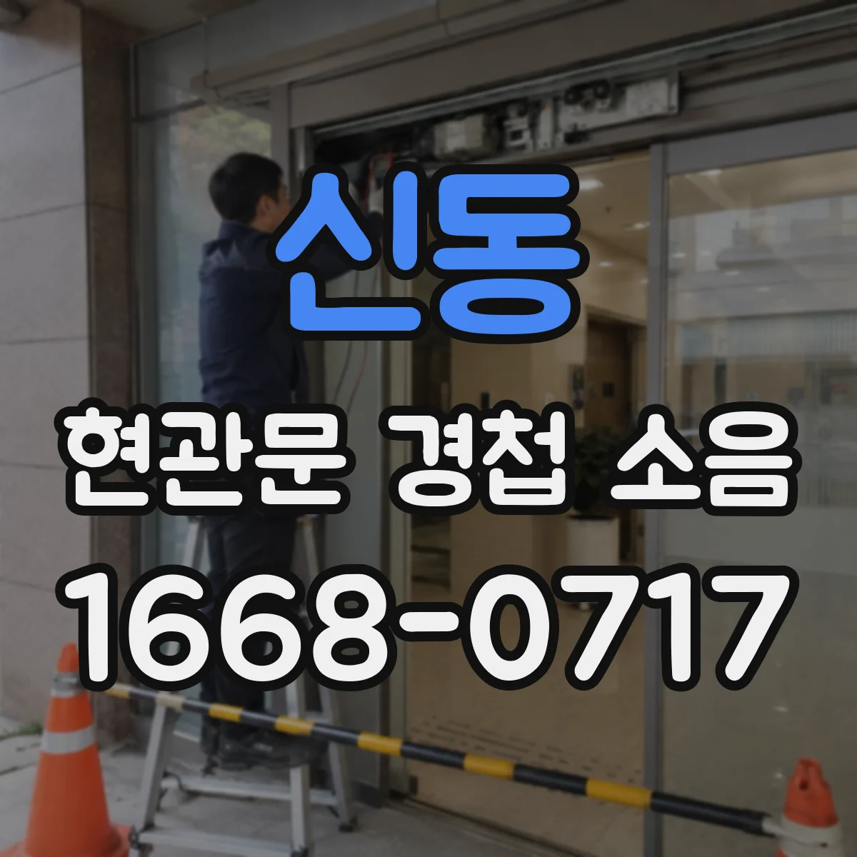 신동 현관문 경첩 소음