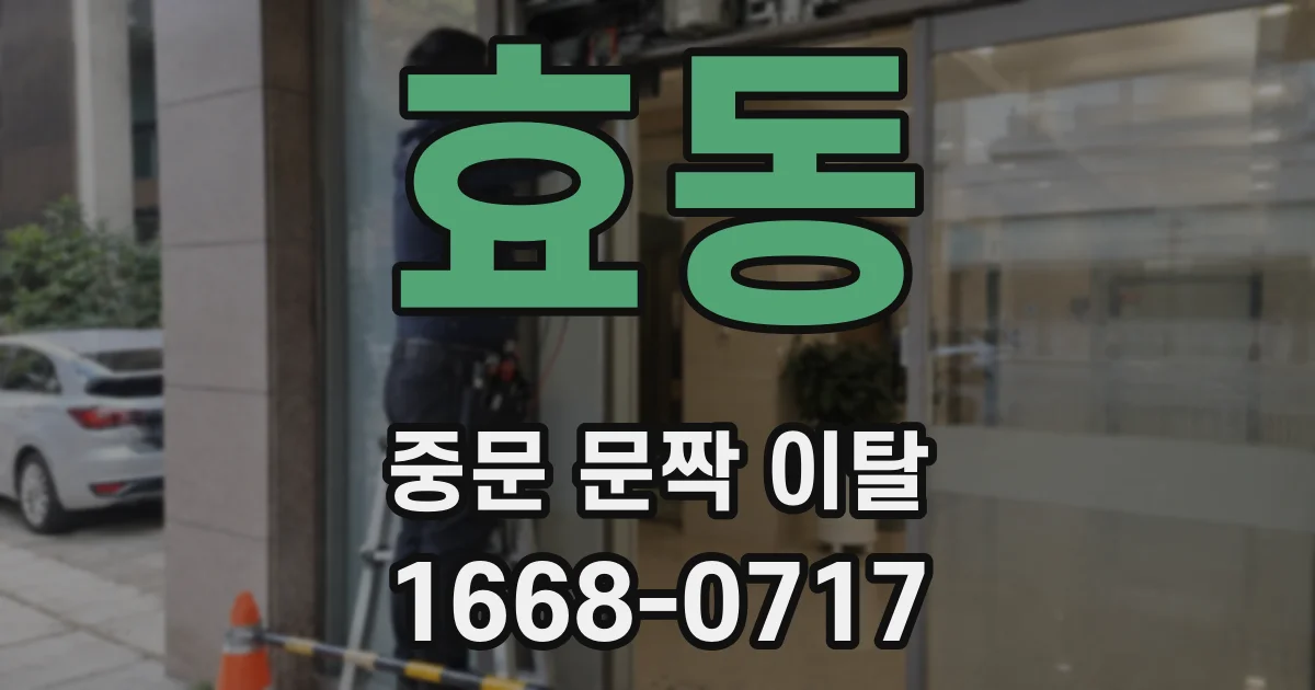 효동 중문 문짝 이탈