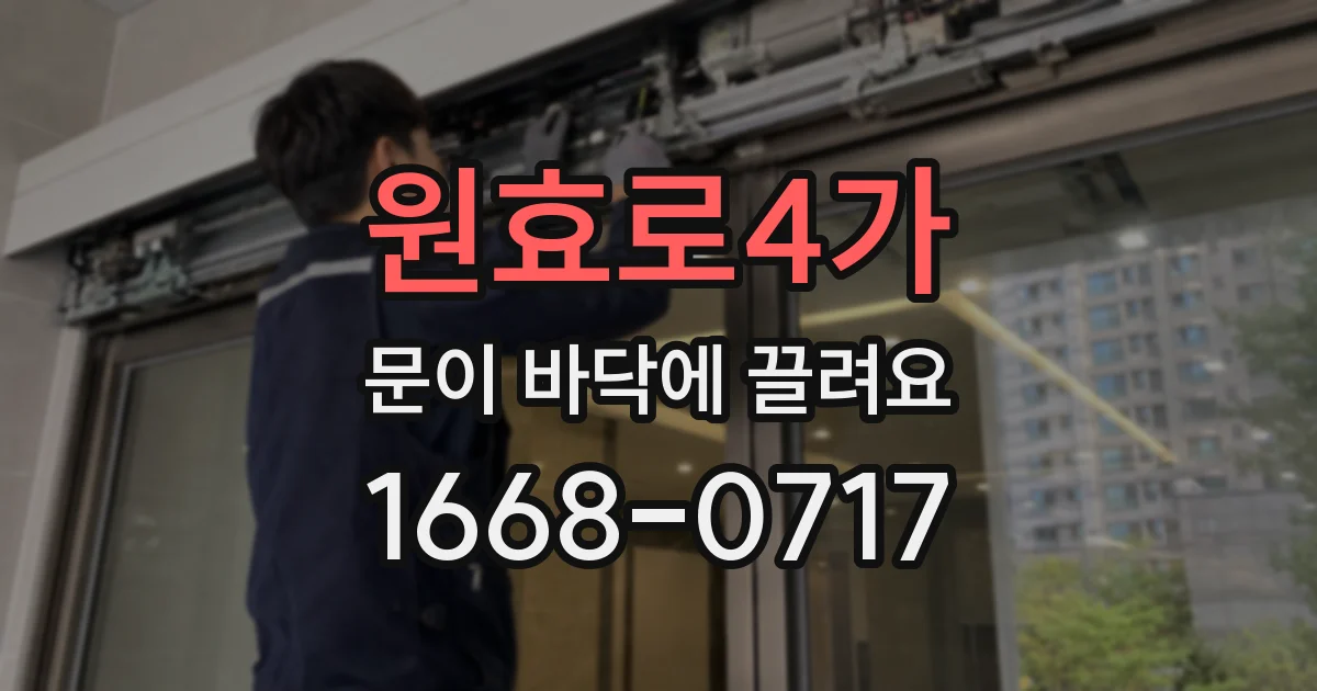 원효로4가 문이 바닥에 끌려요
