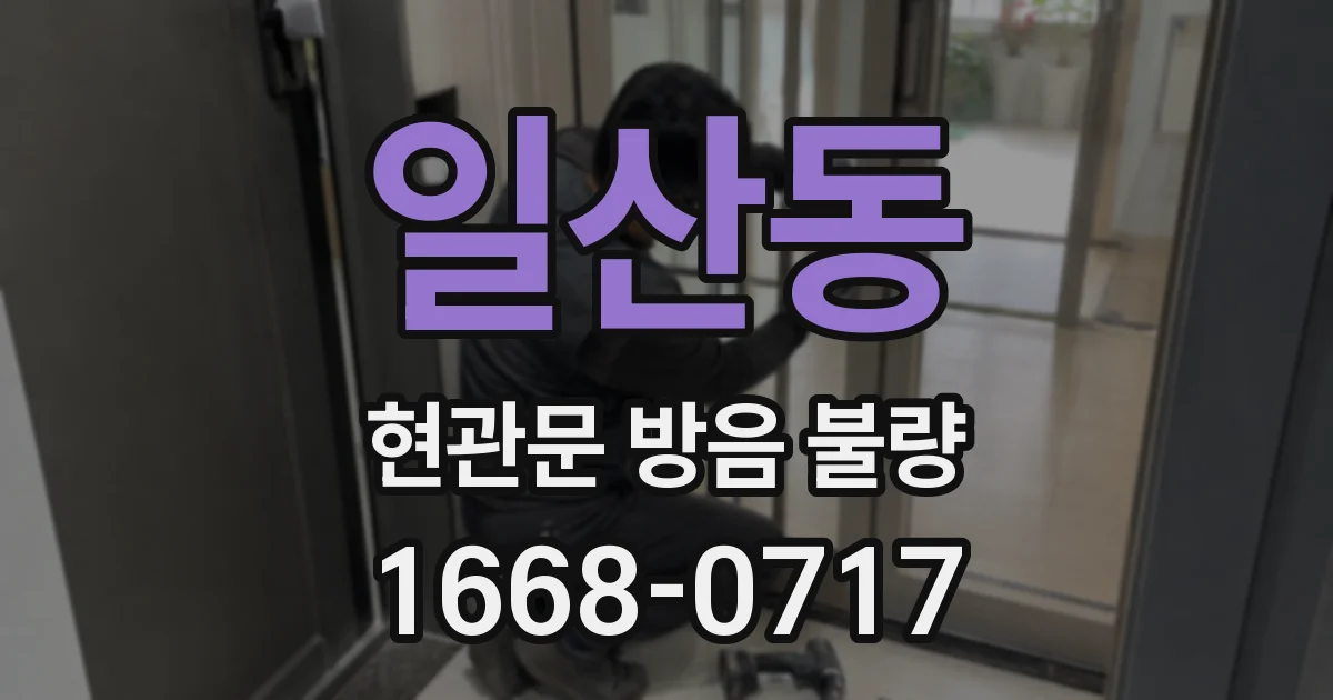 일산동 현관문 방음 불량