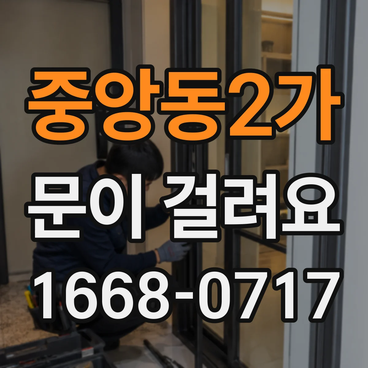 중앙동2가 문이 걸려요