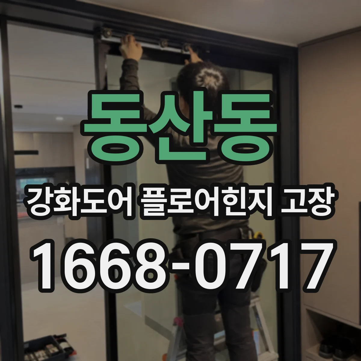 동산동 강화도어 플로어힌지 고장