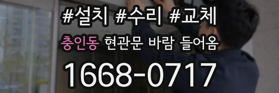 충인동 현관문 바람 들어옴