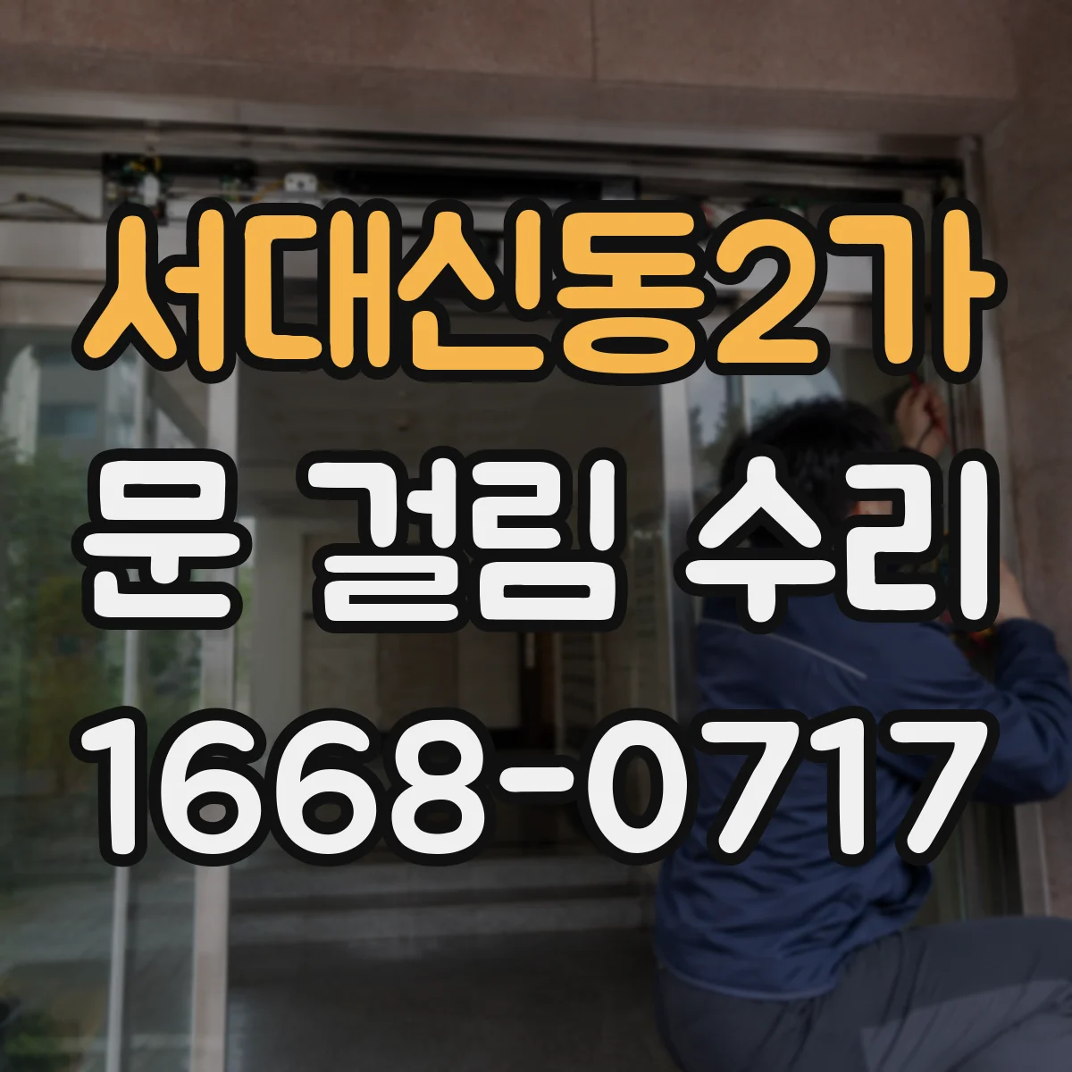 서대신동2가 문 걸림 수리