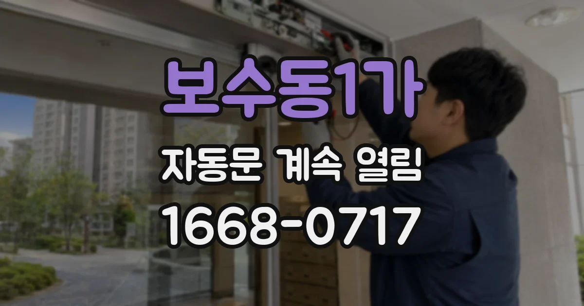보수동1가 자동문 계속 열림