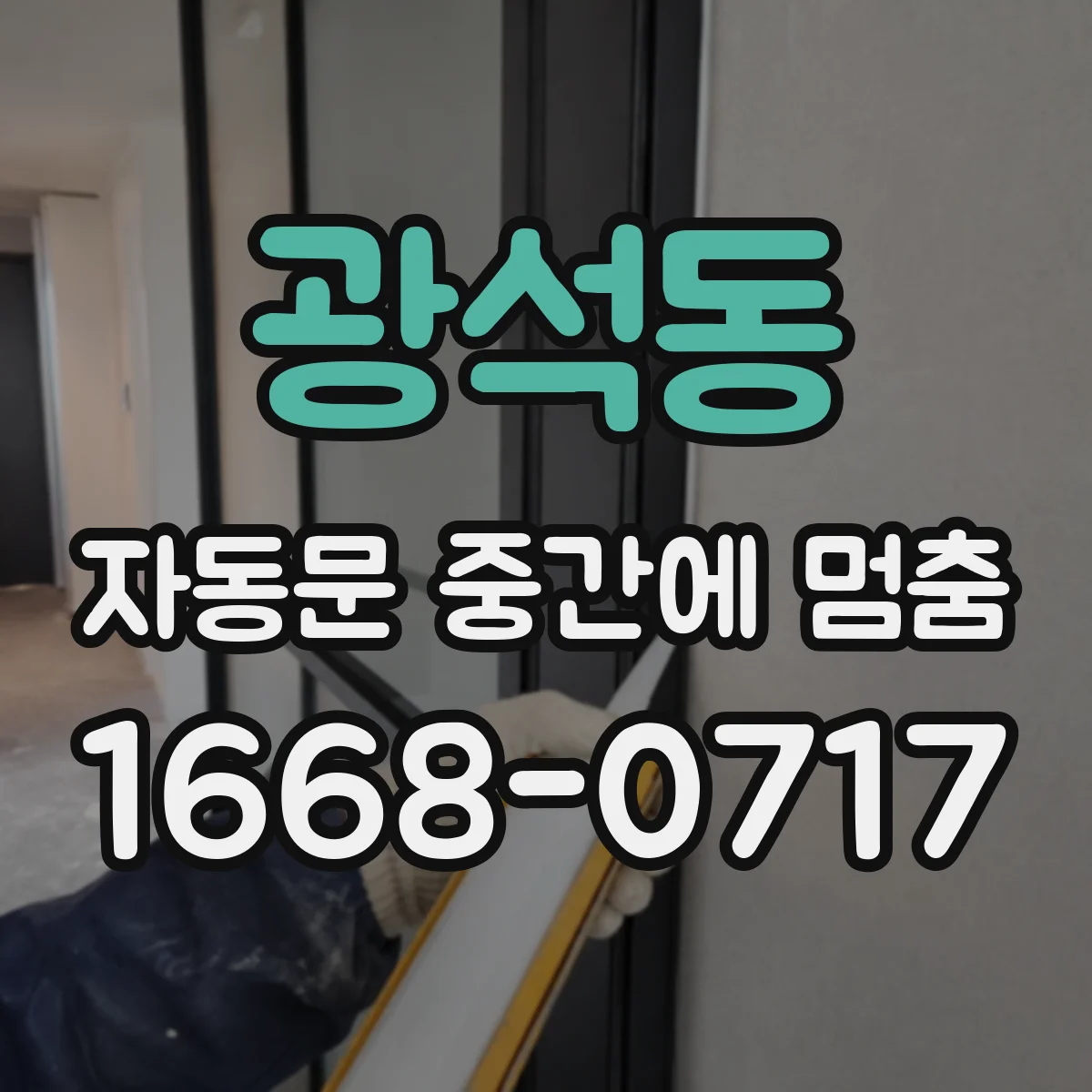 광석동 자동문 중간에 멈춤