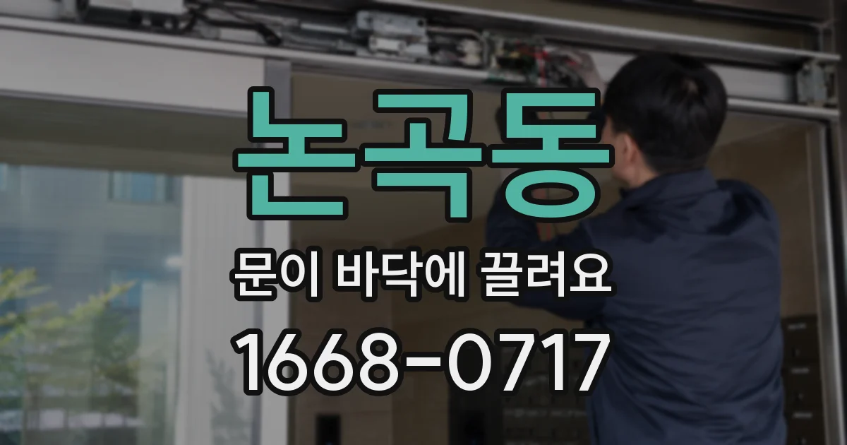 논곡동 문이 바닥에 끌려요