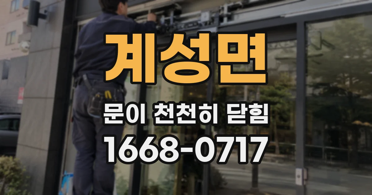 계성면 문이 천천히 닫힘