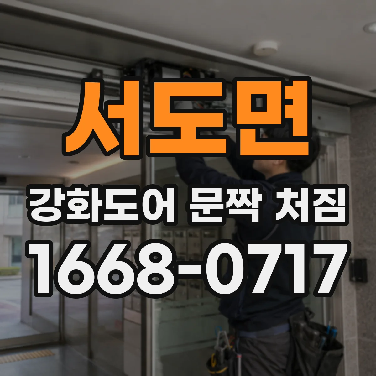 서도면 강화도어 문짝 처짐