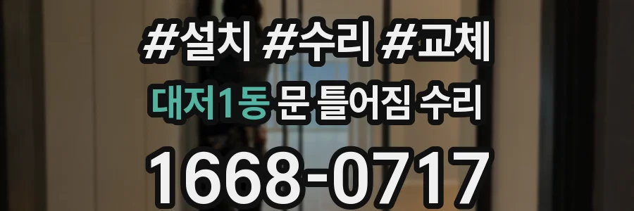 대저1동 문 틀어짐 수리