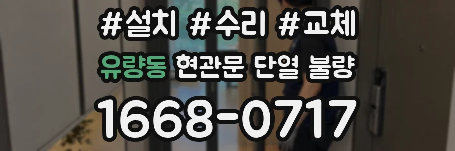 유량동 현관문 단열 불량