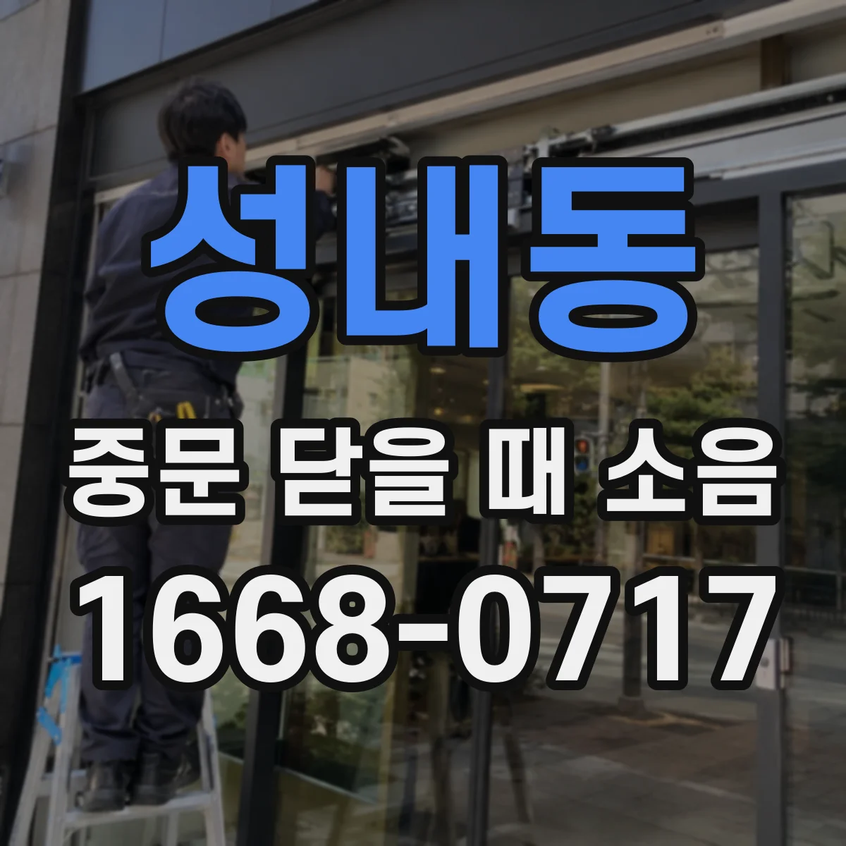 성내동 중문 닫을 때 소음