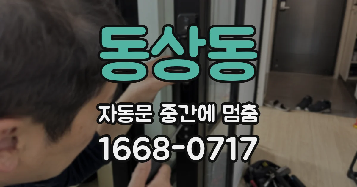 동상동 자동문 중간에 멈춤