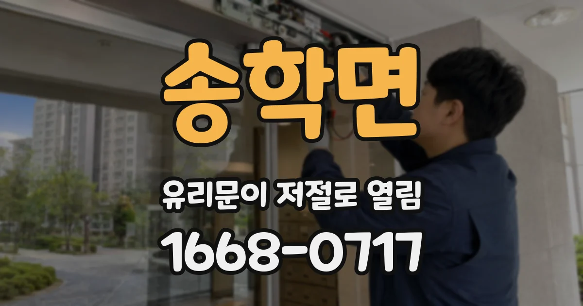 송학면 유리문이 저절로 열림