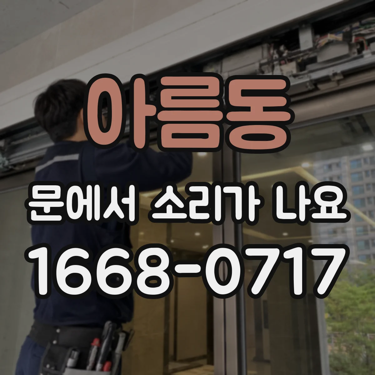 아름동 문에서 소리가 나요