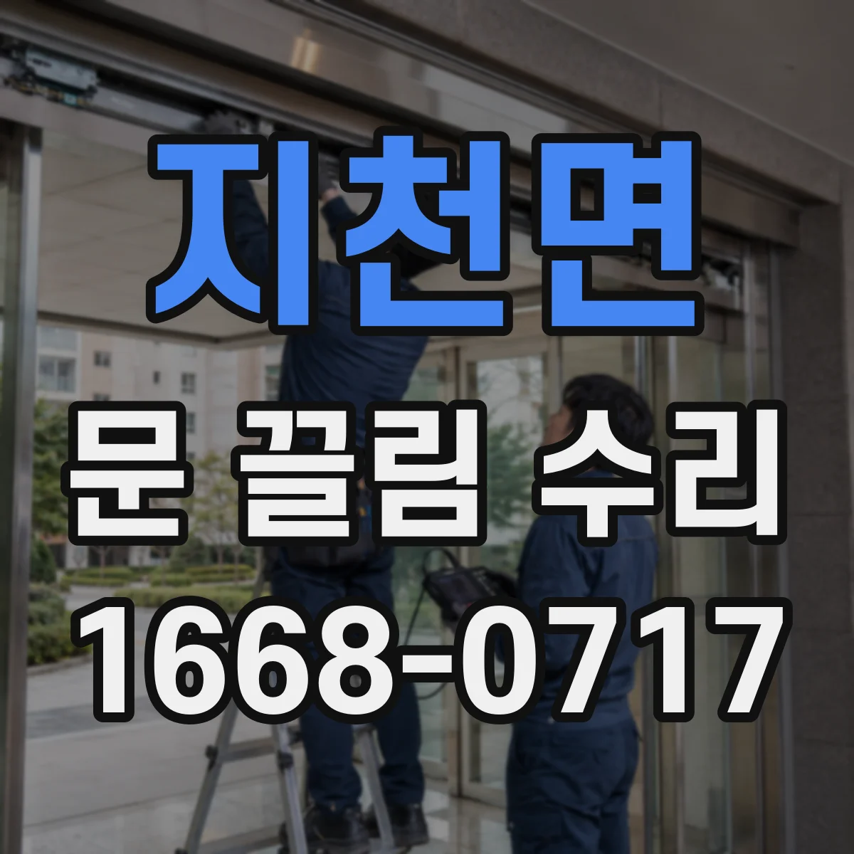 지천면 문 끌림 수리