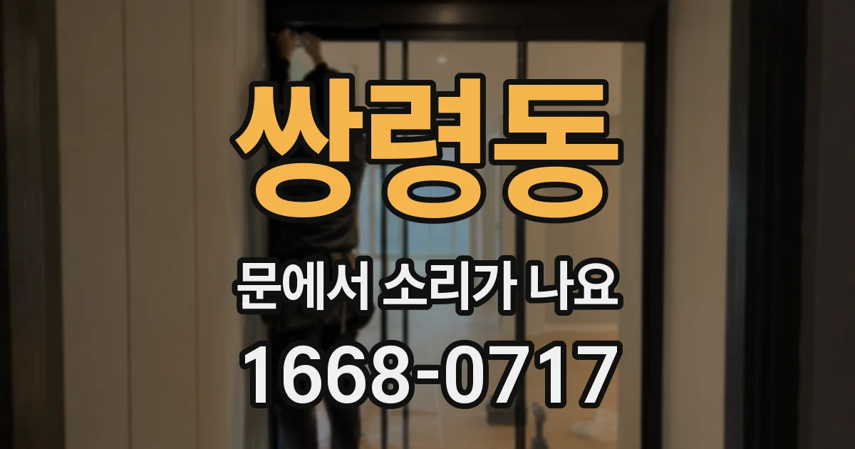 쌍령동 문에서 소리가 나요
