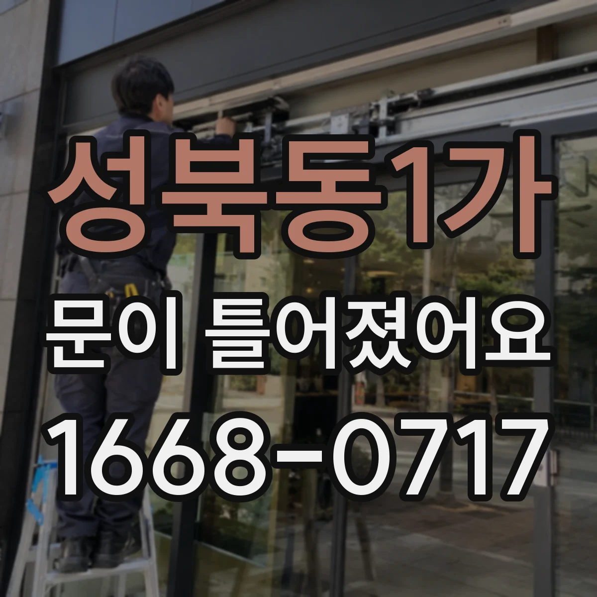성북동1가 문이 틀어졌어요