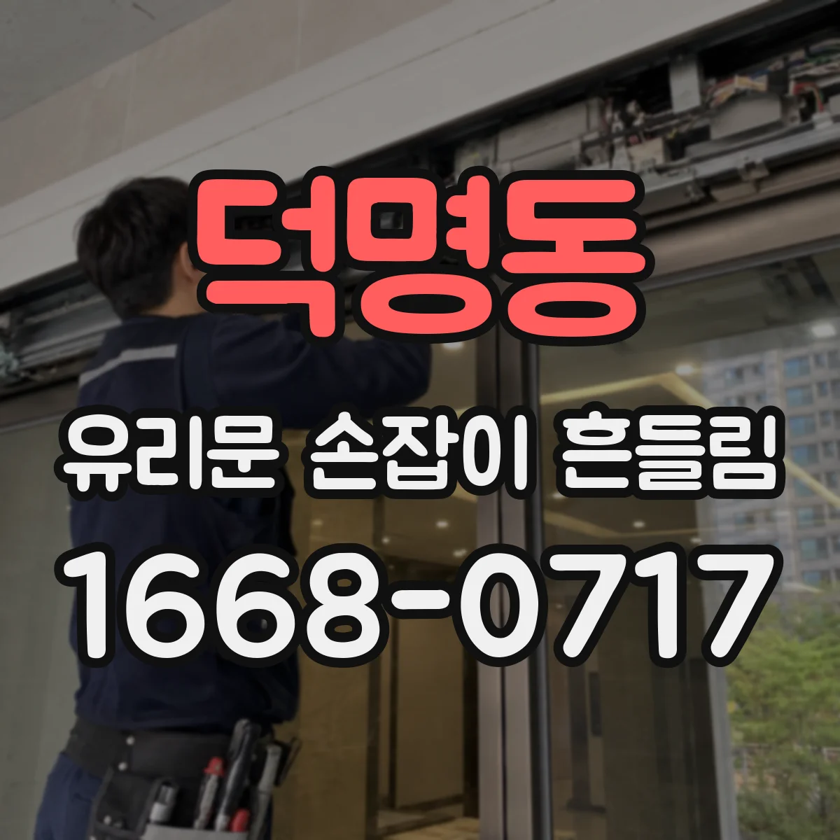 덕명동 유리문 손잡이 흔들림