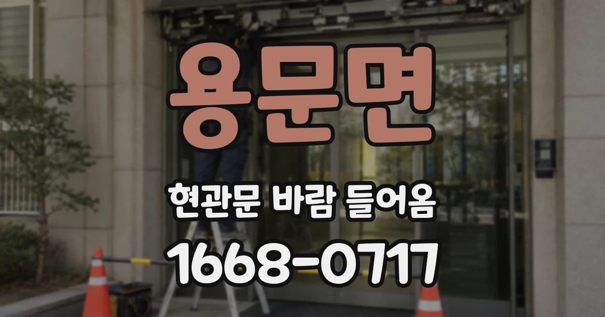 용문면 현관문 바람 들어옴